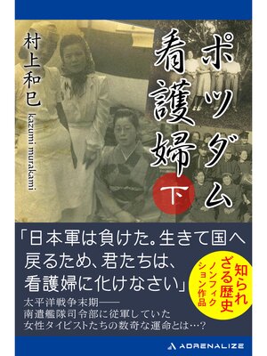 cover image of ポツダム看護婦　（下）